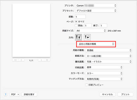 図：プリントダイアログの［品位と用紙の種類］