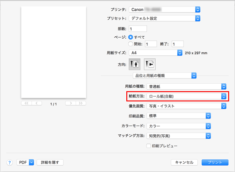 図：プリントダイアログ［品位と用紙の種類］の［給紙方法］