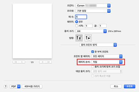그림: 프린트 대화 상자 [용지 프린트 방식]의 [페이지 순서]에서 [자동]을 선택