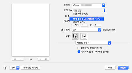 그림: 프린트 대화 상자의 [프리셋]에서 [현재 설정을 프리셋으로 저장...]을 선택