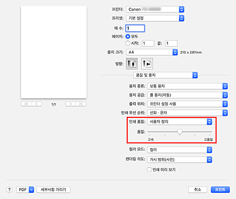 그림: 프린트 대화 상자 [품질 및 용지]의 [인쇄 품질]에서 [사용자 정의]를 선택