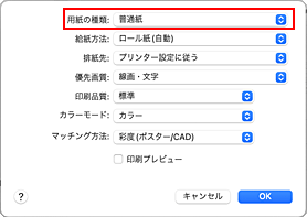 図：プリントダイアログ［品位と用紙の種類］の［用紙の種類］