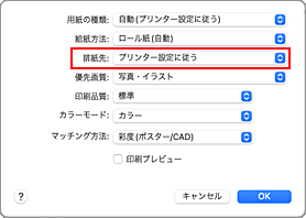 図：プリントダイアログ［品位と用紙の種類］の［排紙先］