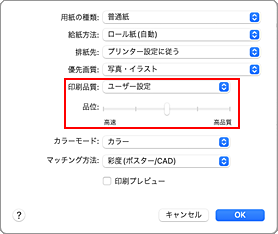 図：プリントダイアログ［品位と用紙の種類］の［印刷品質］で［ユーザー設定］を選ぶ