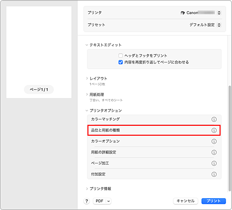 図：プリントダイアログの［品位と用紙の種類］