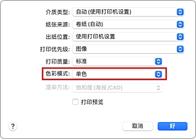 插图：打印对话框中“质量与介质类型”的“单色”和“单色(2灰度化)”