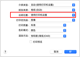 插图：打印对话框中“质量与介质类型”的“出纸位置”