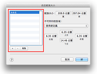 插圖：[自定紙張大小]對話方塊