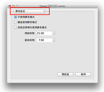 插圖：Canon IJ Printer Utility中的[靜音設定]