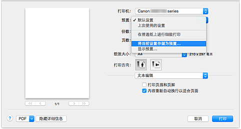 插图：从“打印”对话框的“预置”中选择“将当前设置存储为预置...”