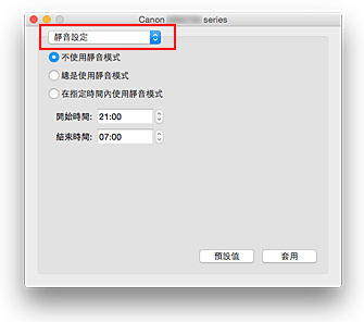 插圖：Canon IJ Printer Utility中的[靜音設定]