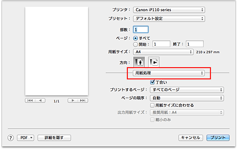 図：プリントダイアログ［用紙処理］