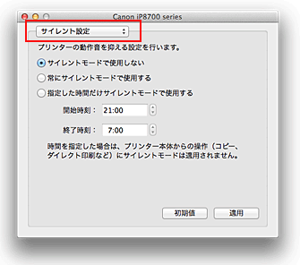 図：Canon IJ Printer Utility［サイレント設定］