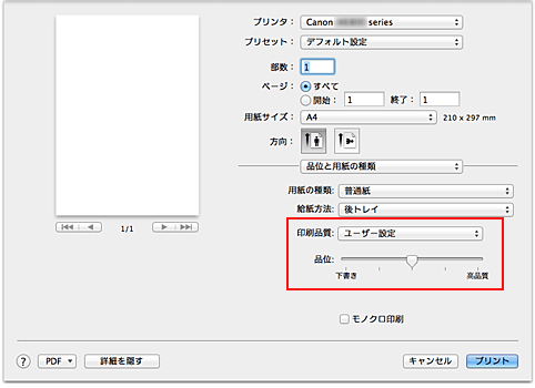 図：プリントダイアログ［品位と用紙の種類］の［印刷品質］で［ユーザー設定］を選択