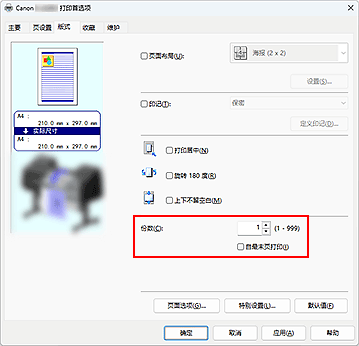 插图：&ldquo;页设置&rdquo;选项卡上的&ldquo;份数&rdquo;
