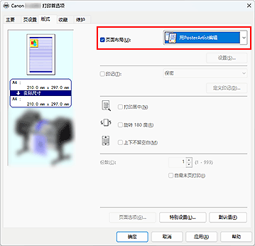 插图：在&ldquo;页面布局&rdquo;中选择&ldquo;用PosterArtist编辑&rdquo;