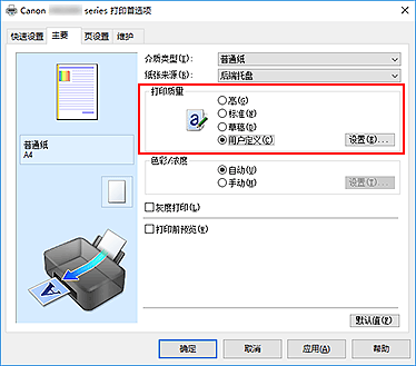 插图：在&ldquo;主要&rdquo;选项卡上的&ldquo;打印质量&rdquo;中选择&ldquo;用户定义&rdquo;