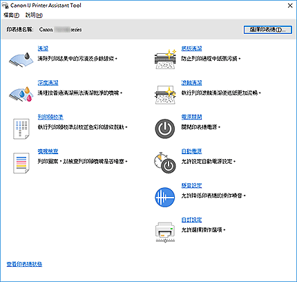 插圖：Canon IJ Printer Assistant Tool