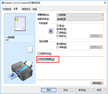 插圖：[主要]標籤上的[列印前預覽]核取方塊