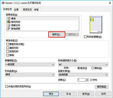 插圖：[快速設定]標籤上的[儲存...]