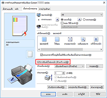 ภาพ: เช็คบ็อกซ์ "การพิมพ์ทั้งสองหน้า (ด้วยตัวเอง)" บนแท็บ "ตั้งค่าหน้ากระดาษ"