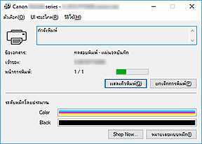 ภาพ: การตรวจดูแลสถานะ Canon IJ
