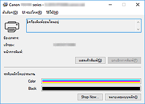 ภาพ: การตรวจดูแลสถานะ Canon IJ