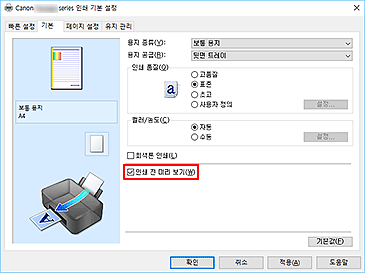그림: [기본] 탭의 [인쇄 전 미리 보기] 확인란
