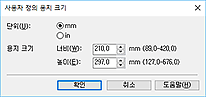 그림: [사용자 정의 용지 크기] 대화 상자