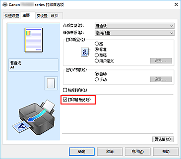 插图：“主要”选项卡上的“打印前预览”复选框