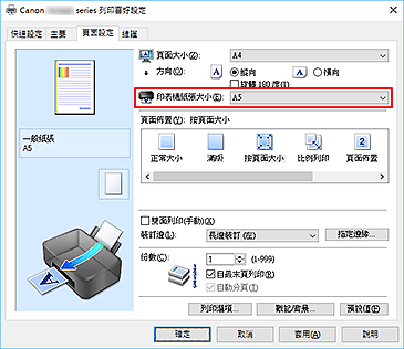 插圖：[頁面設定]標籤上的[印表機紙張大小]