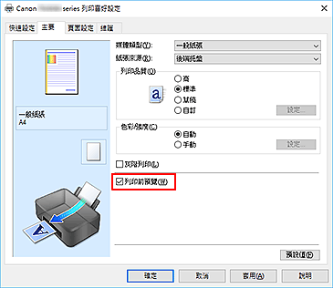 插圖：[主要]標籤上的[列印前預覽]核取方塊