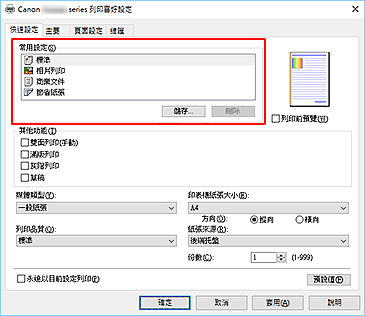 插圖：[快速設定]標籤上的[常用設定]