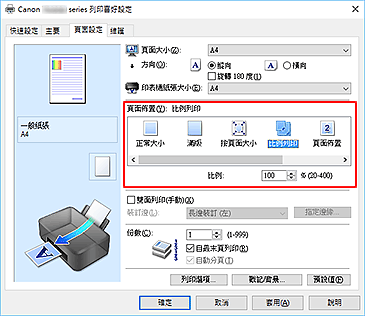 插圖：在[頁面設定]標籤上將[頁面佈置]選擇為[比例列印]