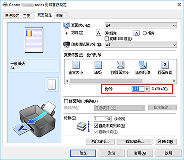 插圖：[頁面設定]標籤上的[比例]