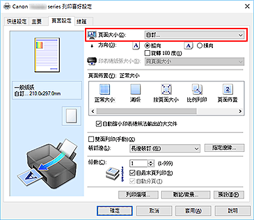 插圖：在[頁面設定]標籤上將[頁面大小]選擇為[自訂]