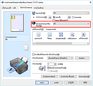 ภาพ: "ขนาดกระดาษเครื่องพิมพ์" บนแท็บ "ตั้งค่าหน้ากระดาษ"