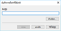 ภาพ: ไดอะล็อกบ็อกซ์ "บันทึกการตั้งค่าที่ใช้ปกติ"