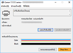 ภาพ: การตรวจดูแลสถานะ Canon IJ