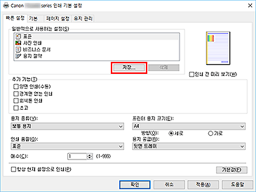 그림: [빠른 설정] 탭의 [저장...]