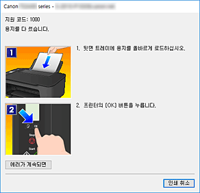 그림: Canon IJ 상태 모니터 오류 표시