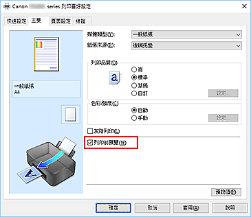 插圖：[主要]標籤上的[列印前預覽]核取方塊