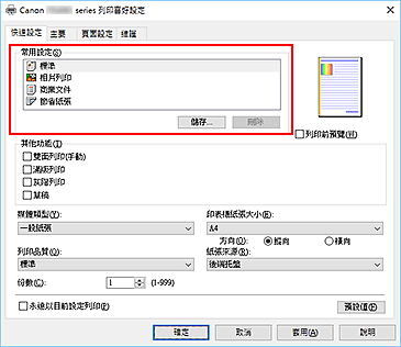 插圖：[快速設定]標籤上的[常用設定]