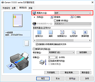 插圖：在[頁面設定]標籤上將[頁面大小]選擇為[自訂]