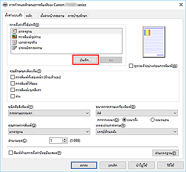 ภาพ: "บันทึก..." บนแท็บ "ตั้งค่าแบบเร็ว"