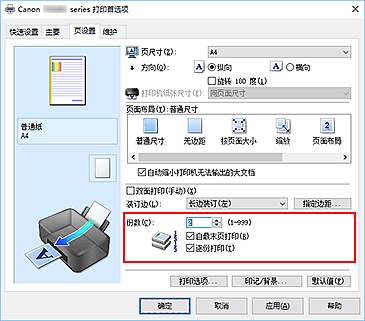 插图：“页设置”选项卡上的“份数”