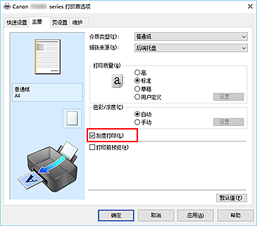 插图：“主要”选项卡上的“灰度打印”复选框