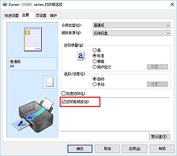 插图：“主要”选项卡上的“打印前预览”复选框