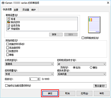 插图：“快速设置”选项卡上的“确定”