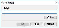 插图：&ldquo;保存常用设置&rdquo;对话框